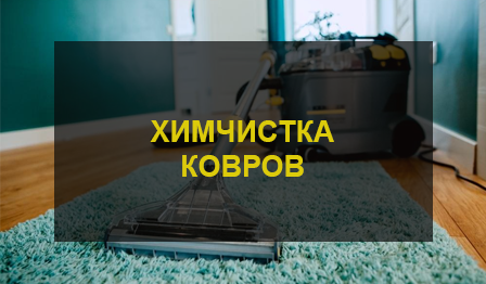 Химчистка ковров